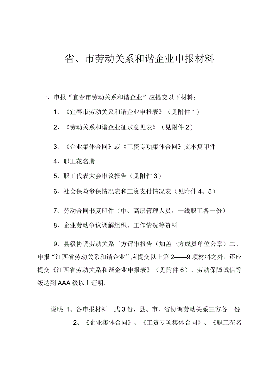 省市劳动关系和谐企业申报材料.docx_第1页