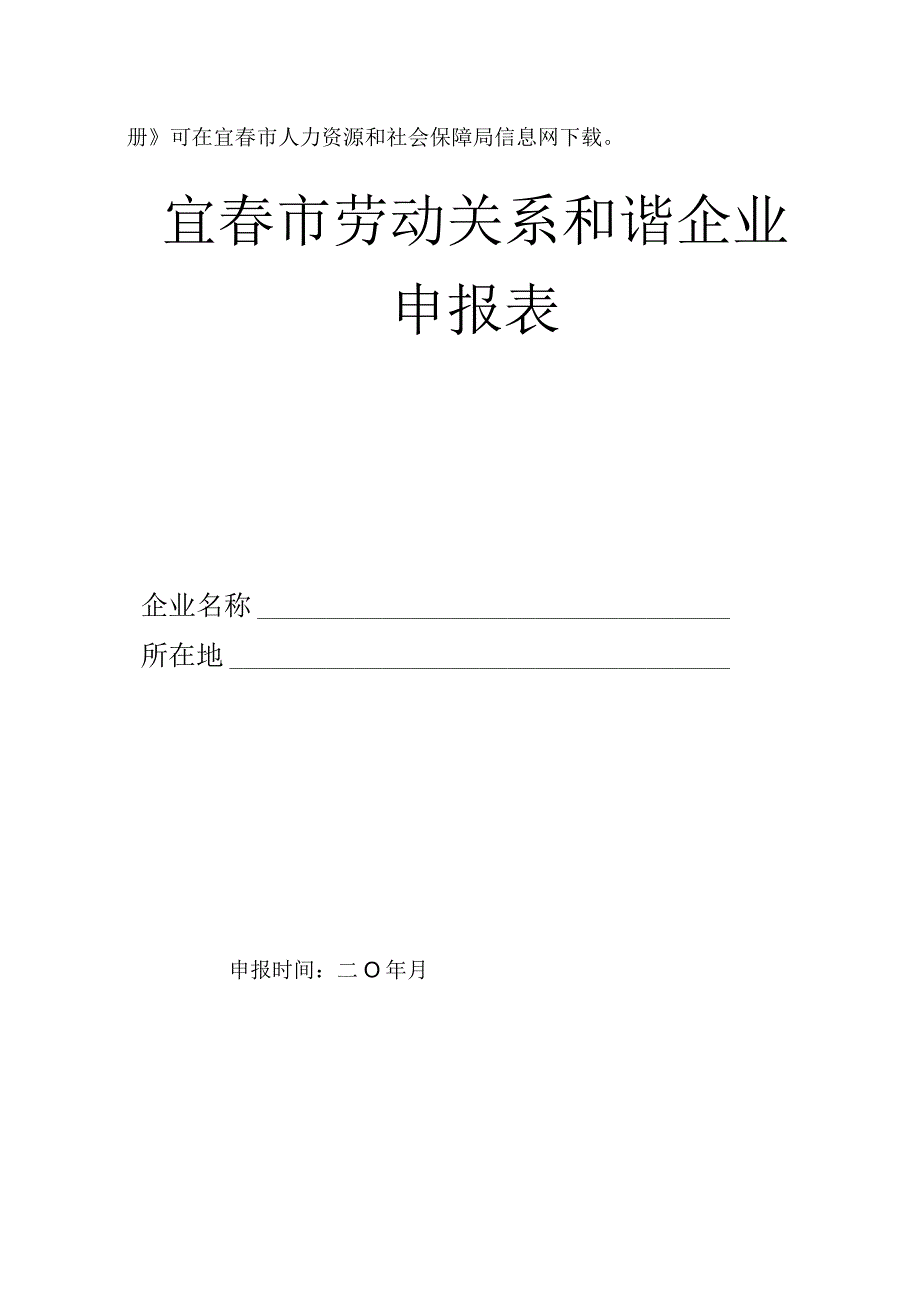 省市劳动关系和谐企业申报材料.docx_第2页