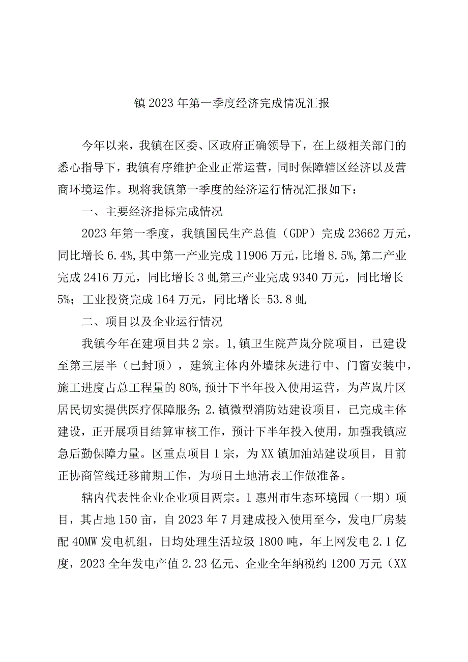 精品公文镇2023年第一季度经济完成情况汇报.docx_第1页