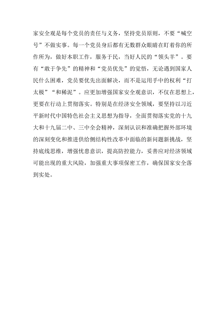 理论中心组学习总体国家安全观发言材料.docx_第3页