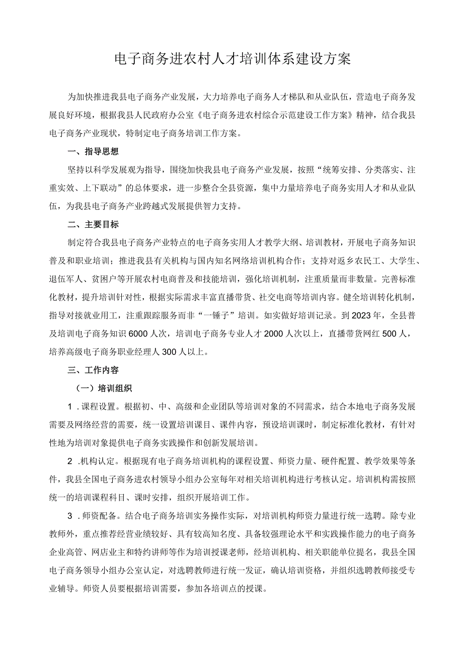 电子商务进农村人才培训体系建设方案.docx_第1页