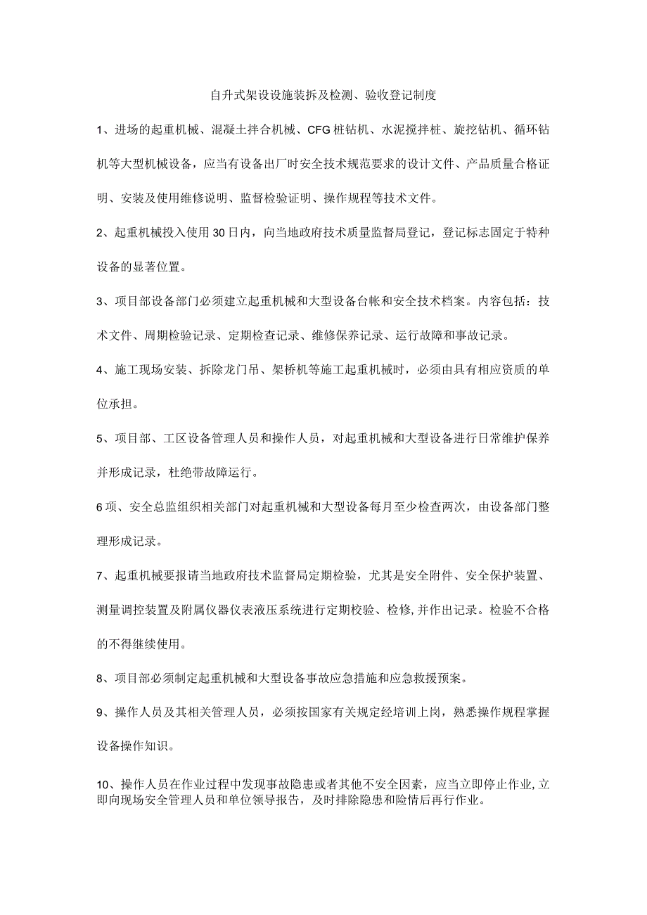 自升式架设设施装拆及检测验收登记制度.docx_第1页