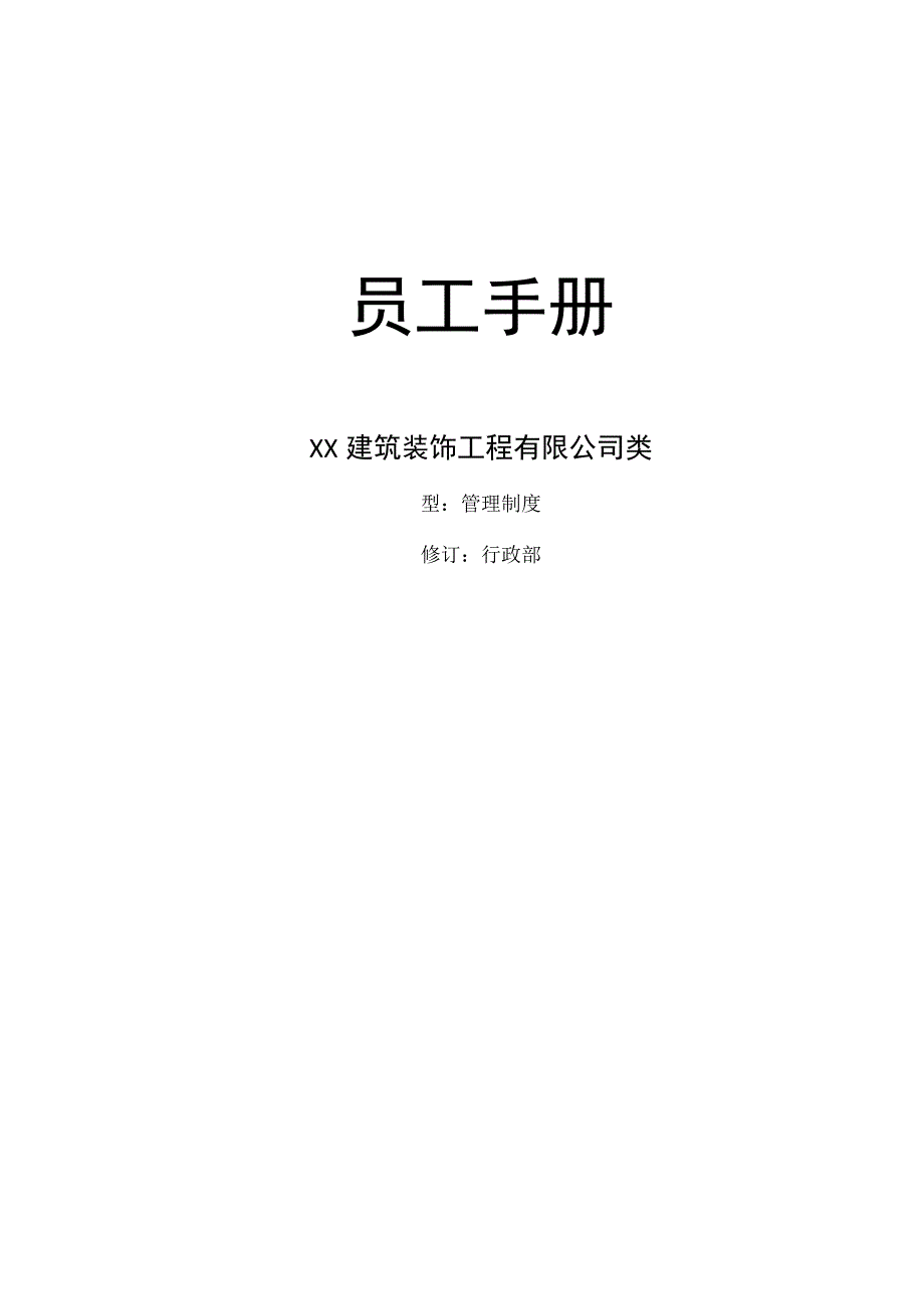 装饰公司员工手册.docx_第1页