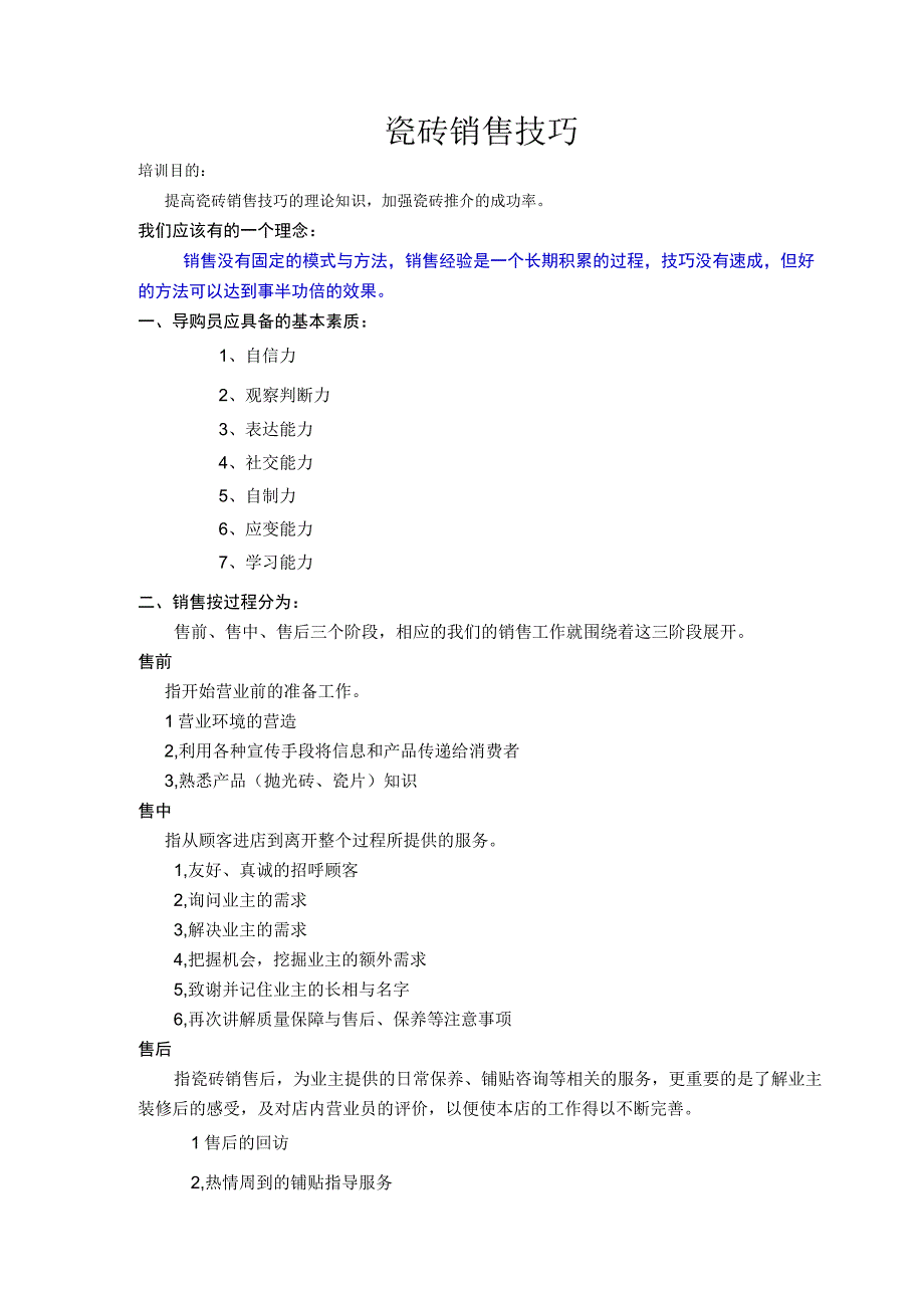 瓷砖销售技巧hstz.docx_第1页