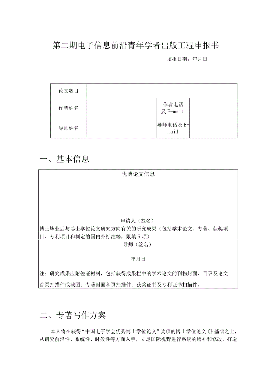 第二期电子信息前沿青年学者出版工程申报书.docx_第1页