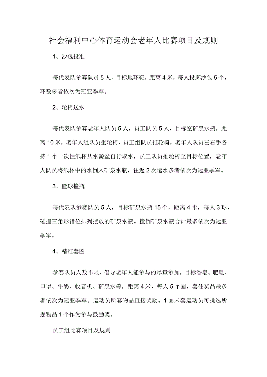 社会福利中心体育运动会老年人比赛项目及规则.docx_第1页