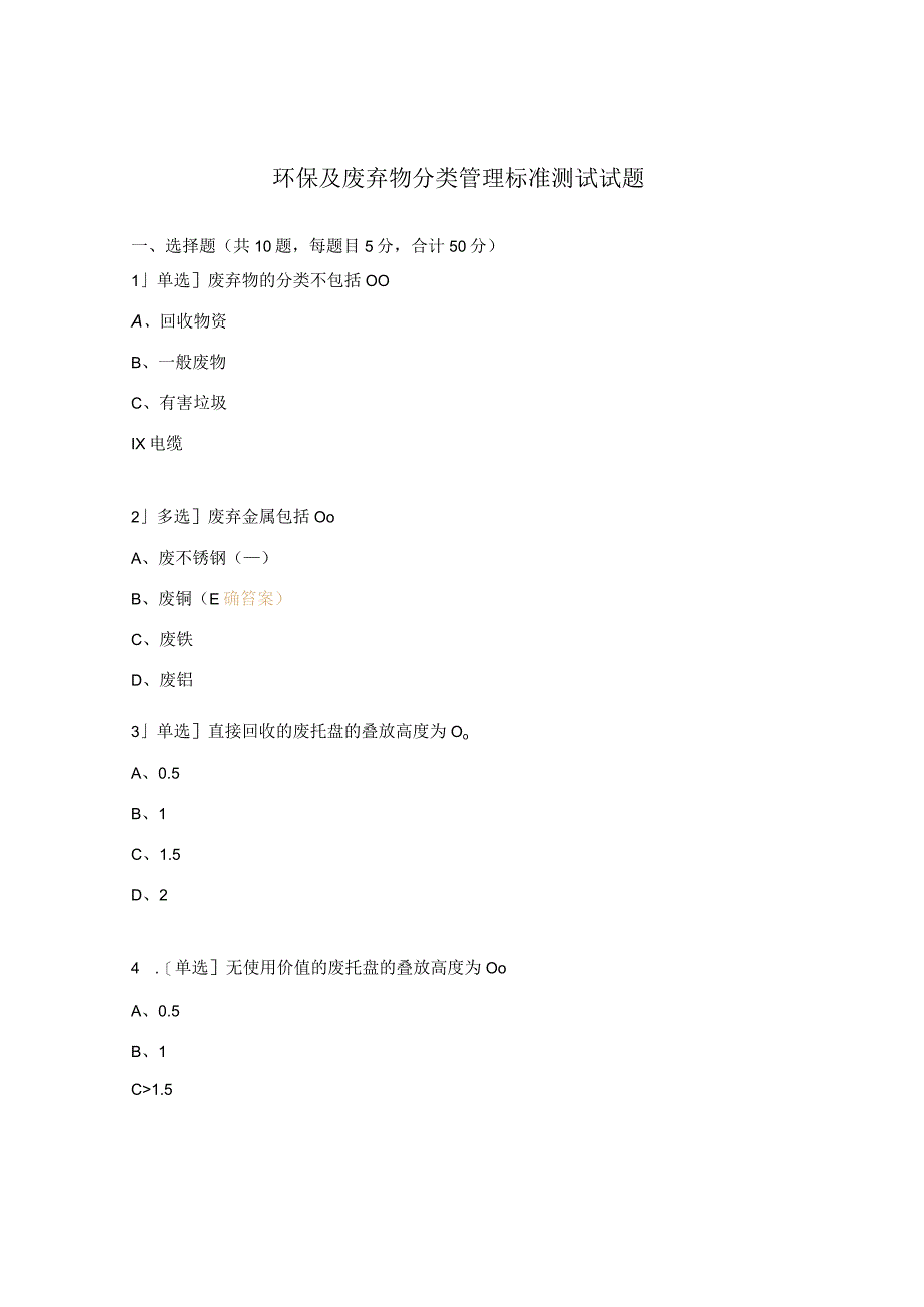 环保及废弃物分类管理标准测试试题.docx_第1页