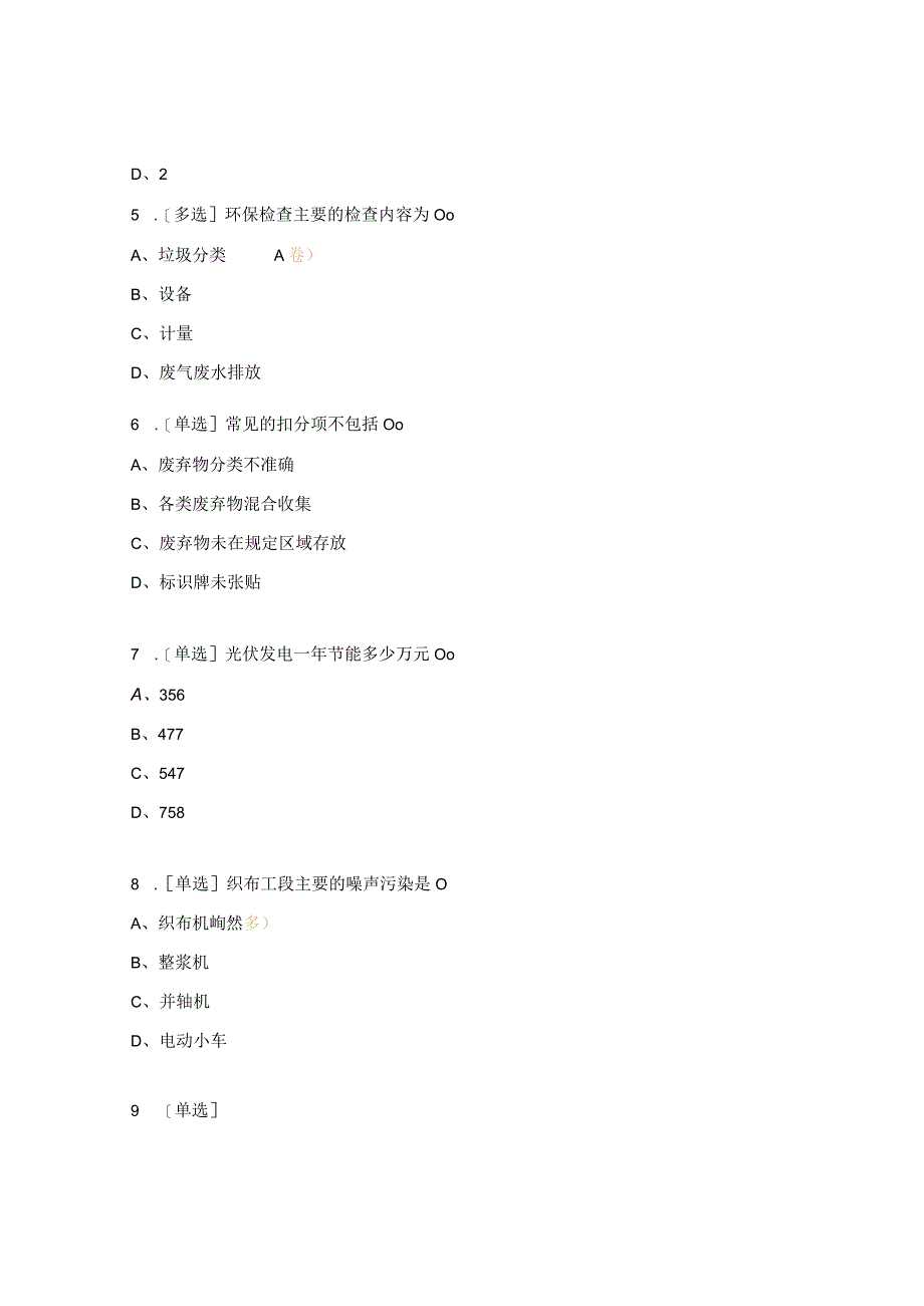 环保及废弃物分类管理标准测试试题.docx_第2页