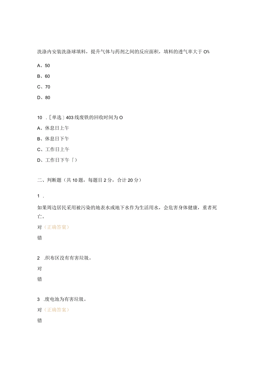 环保及废弃物分类管理标准测试试题.docx_第3页