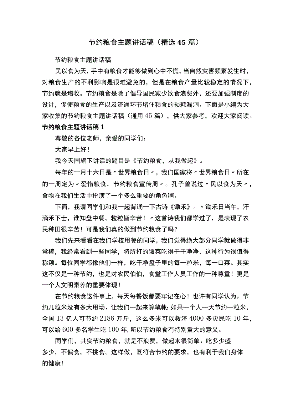 节约粮食主题讲话稿精选45篇.docx_第1页