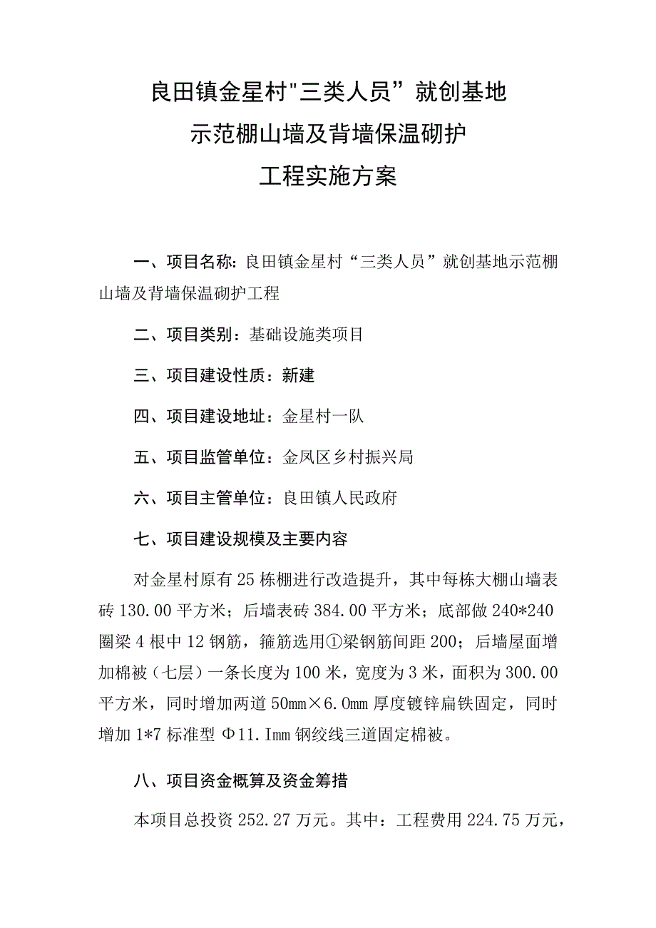 良田镇金星村三类人员就创基地示范棚山墙及背墙保温砌护工程实施方案.docx_第1页