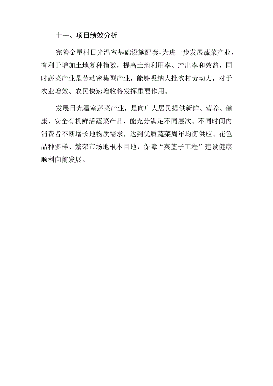 良田镇金星村三类人员就创基地示范棚山墙及背墙保温砌护工程实施方案.docx_第3页