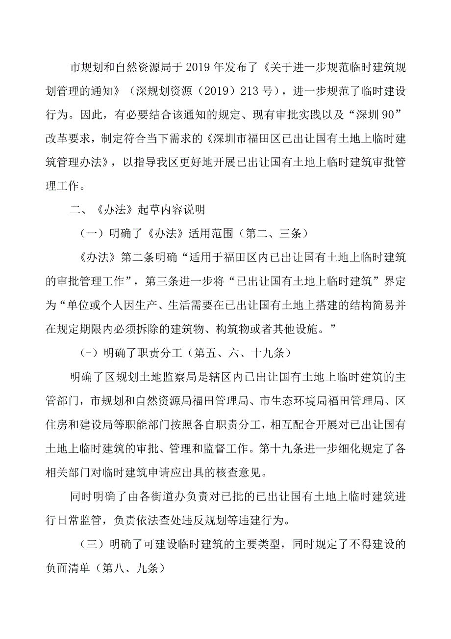 福田区已出让国有土地上临时建筑管理办法征求意见稿起草说明.docx_第2页