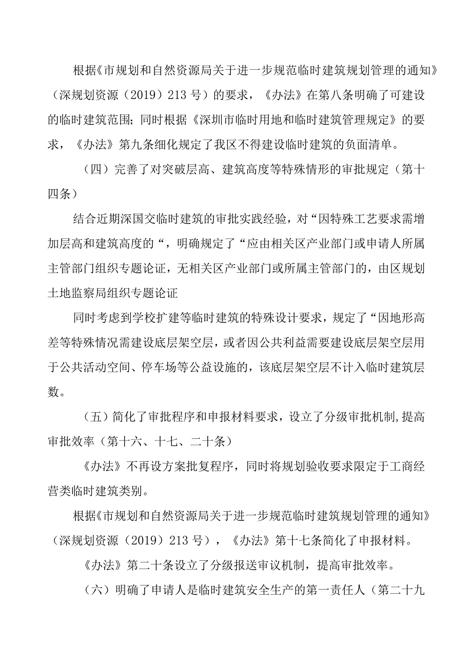 福田区已出让国有土地上临时建筑管理办法征求意见稿起草说明.docx_第3页