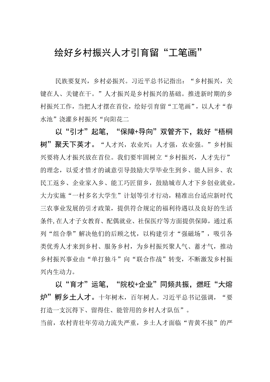 绘好乡村振兴人才引育留工笔画.docx_第1页