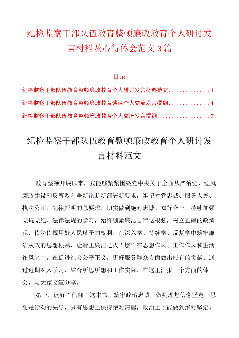 纪检监察干部队伍教育整顿廉政教育个人研讨发言材料及心得体会范文3篇.docx_第1页