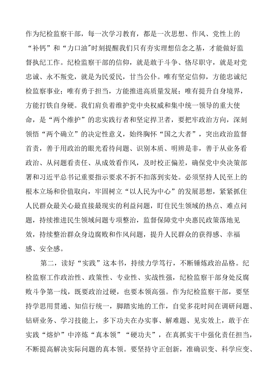 纪检监察干部队伍教育整顿廉政教育个人研讨发言材料及心得体会范文3篇.docx_第2页