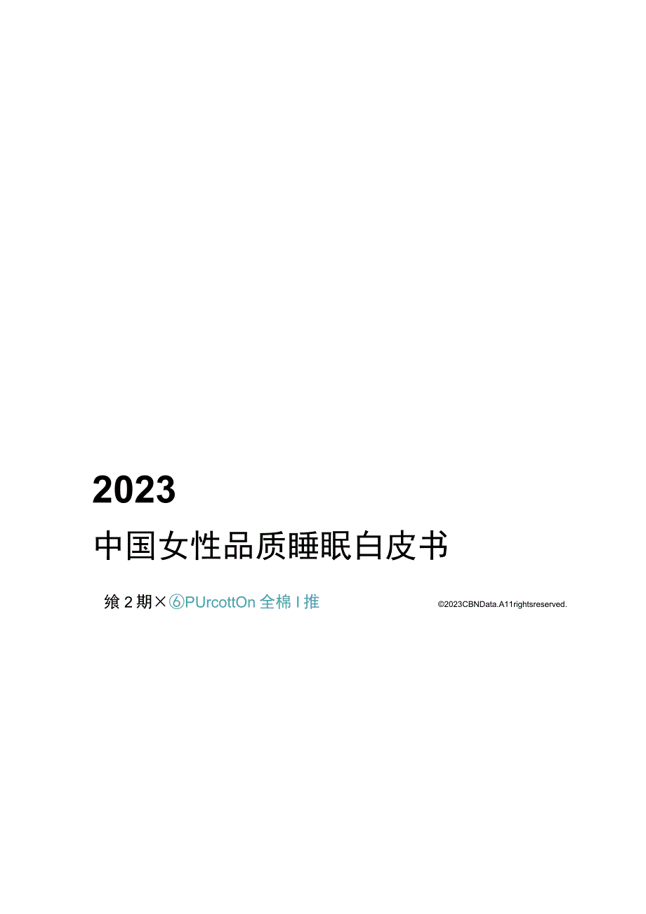 行业报告CBNData2023中国女性品质睡眠白皮书_市场营销策划_重点报告20230503_.docx_第1页