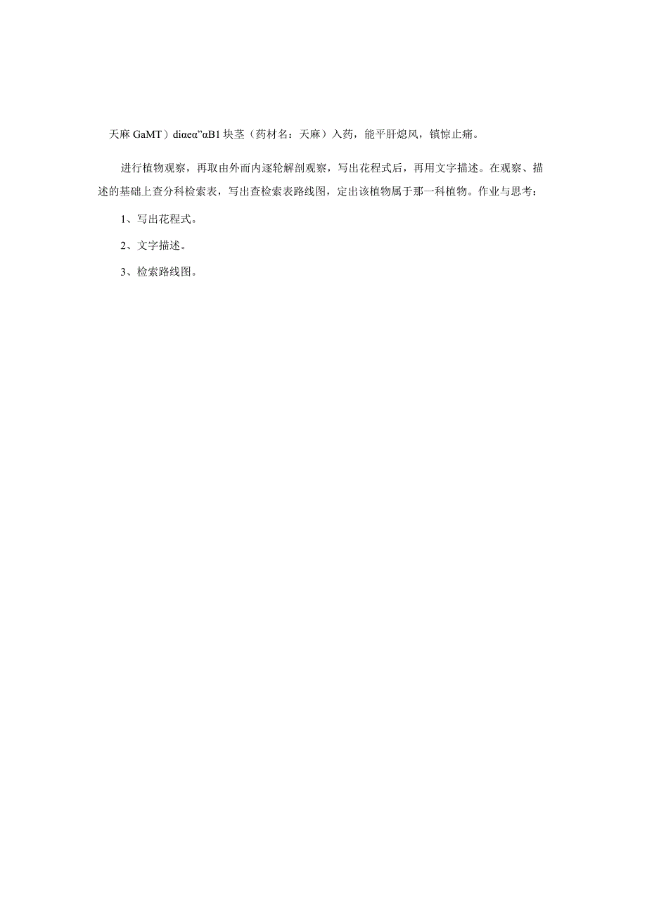 石大药用植物学实验指导02基本实验项目14天南星科百合科兰科.docx_第2页