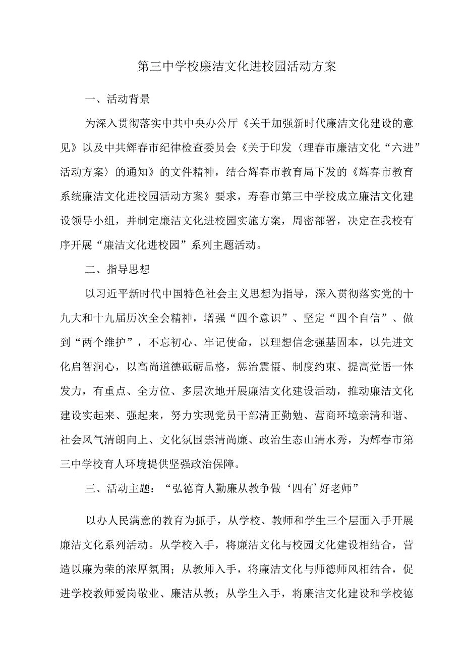 第三中学校廉洁文化进校园活动方案.docx_第1页