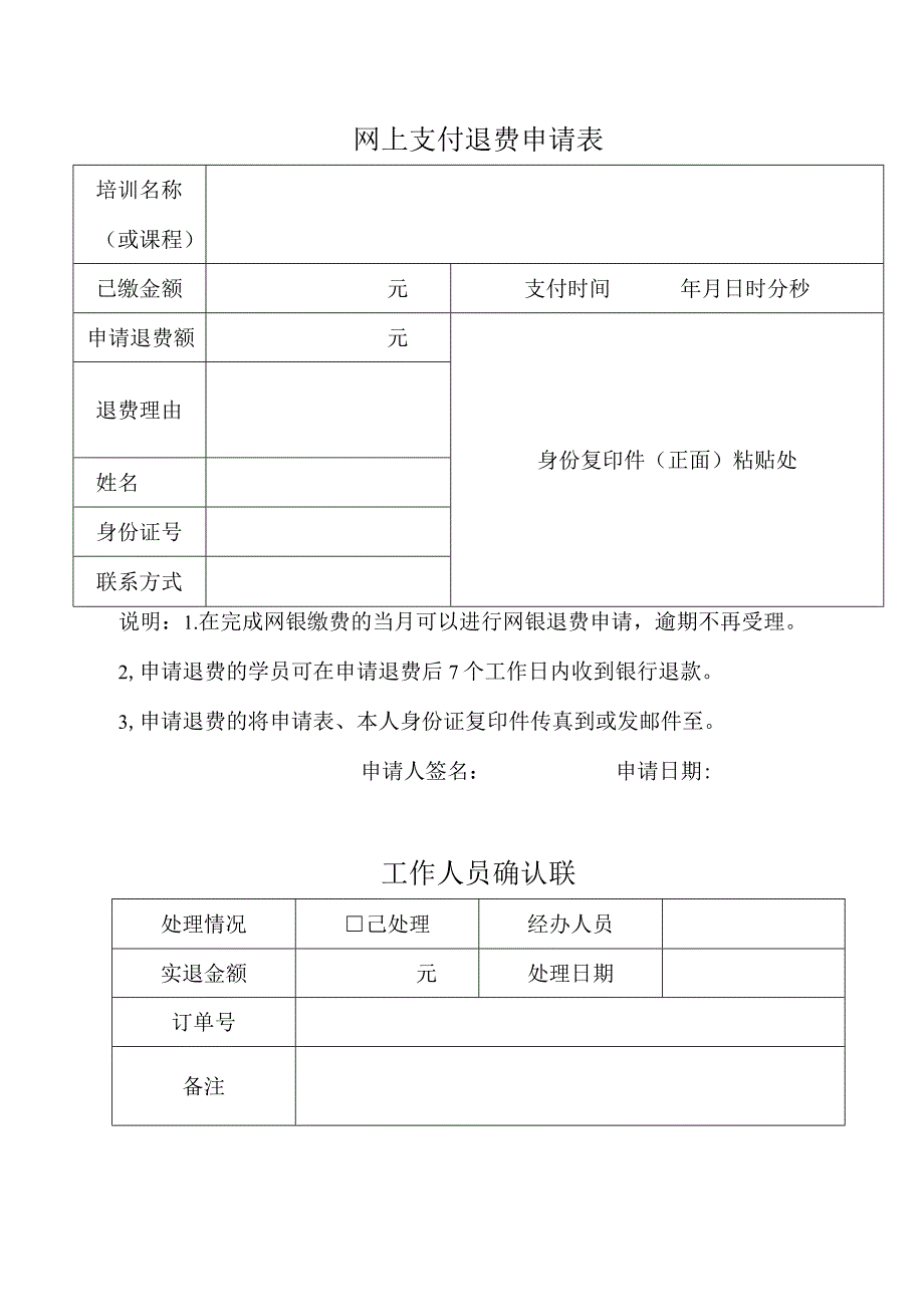 网上支付退费申请表.docx_第1页