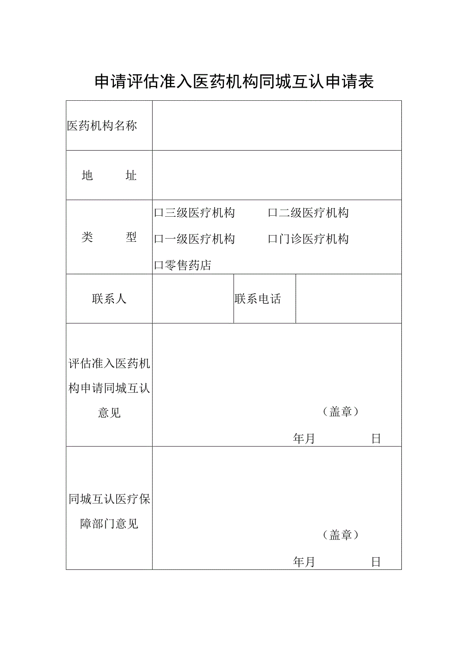 申请评估准入医药机构同城互认申请表.docx_第1页