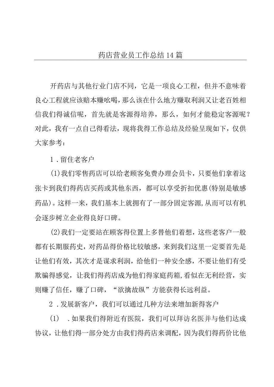 药店营业员工作总结14篇.docx_第1页