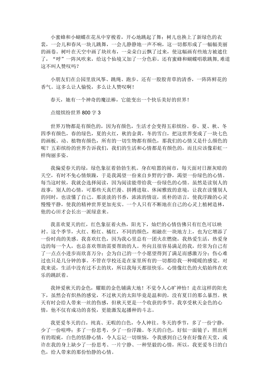 点缀缤纷的世界800字话题作文5篇.docx_第2页