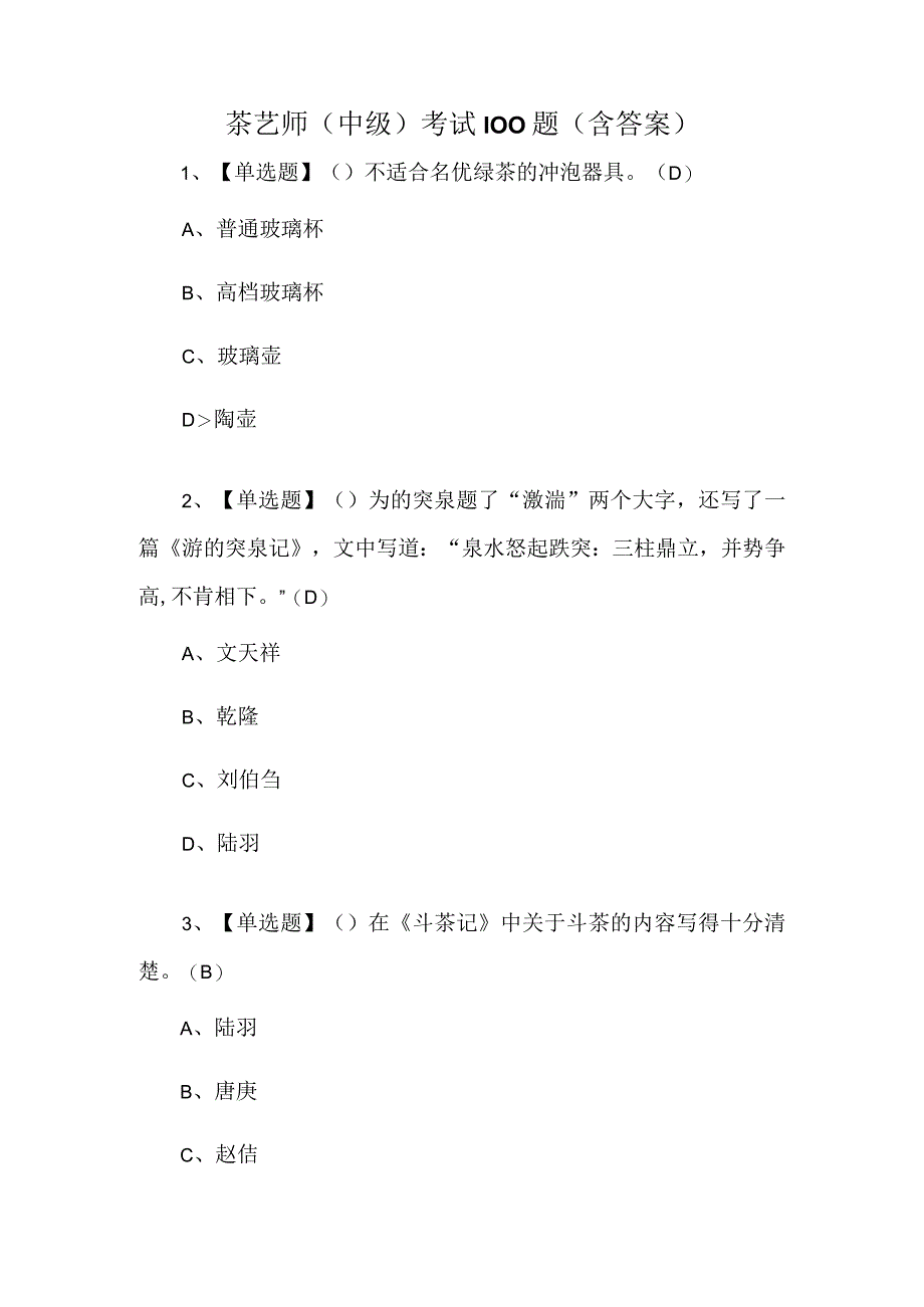 茶艺师中级考试100题含答案.docx_第1页