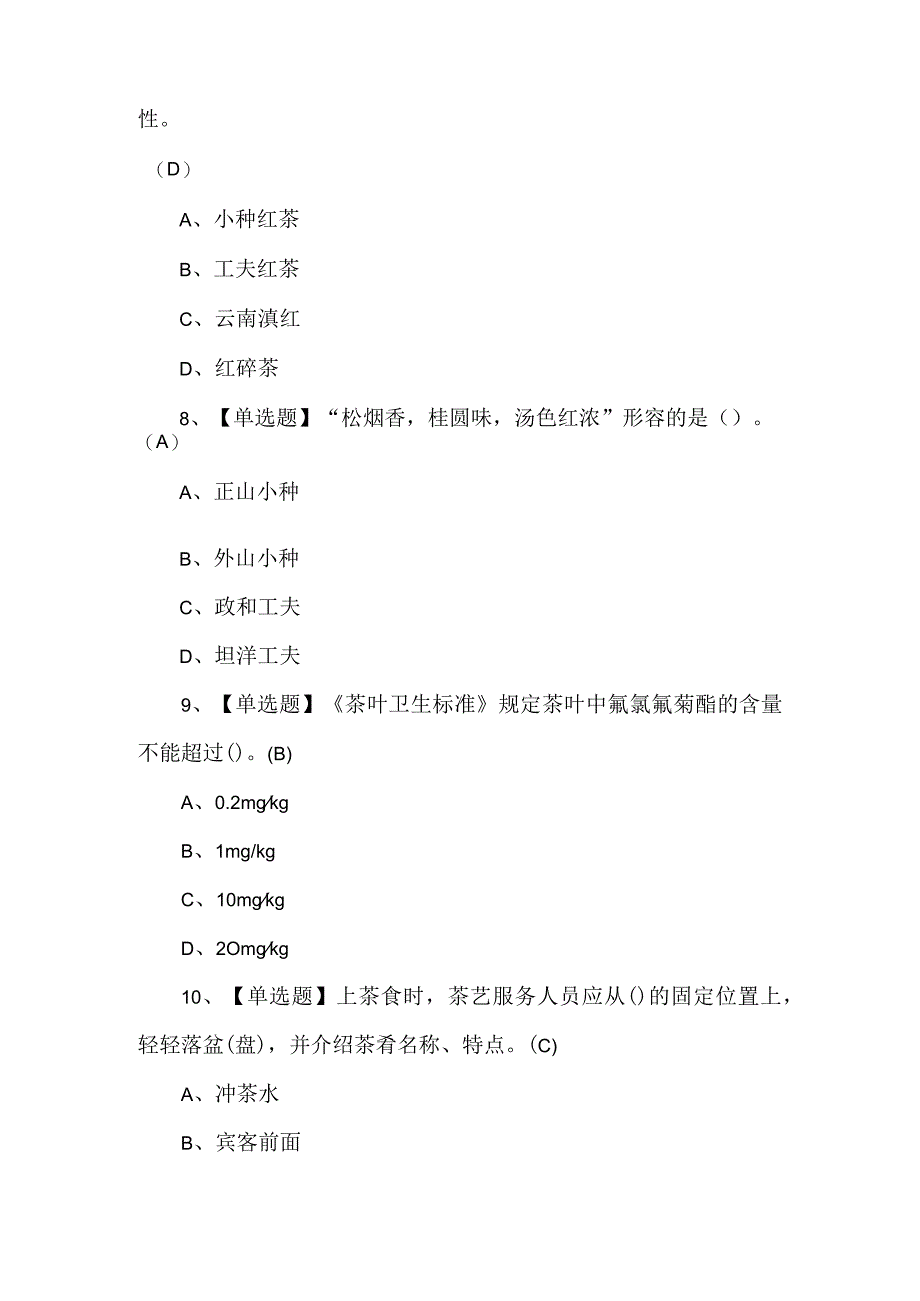 茶艺师中级考试100题含答案.docx_第3页