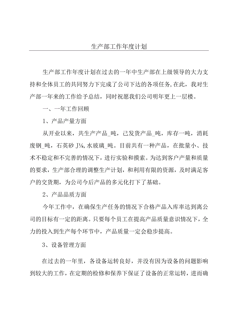 生产部工作年度计划.docx_第1页