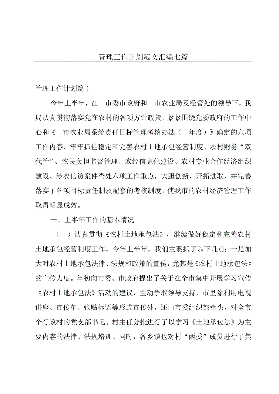 管理工作计划范文汇编七篇.docx_第1页