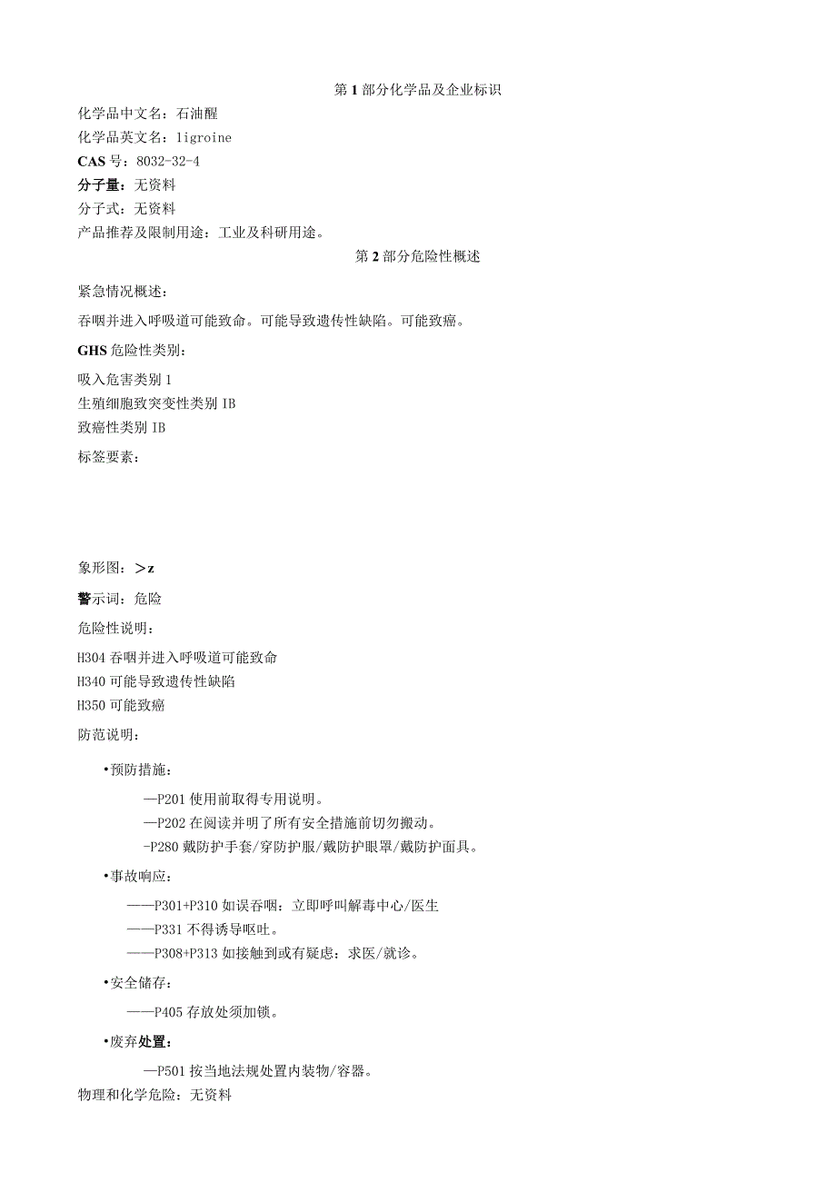 石油醚安全技术说明书MSDS.docx_第1页