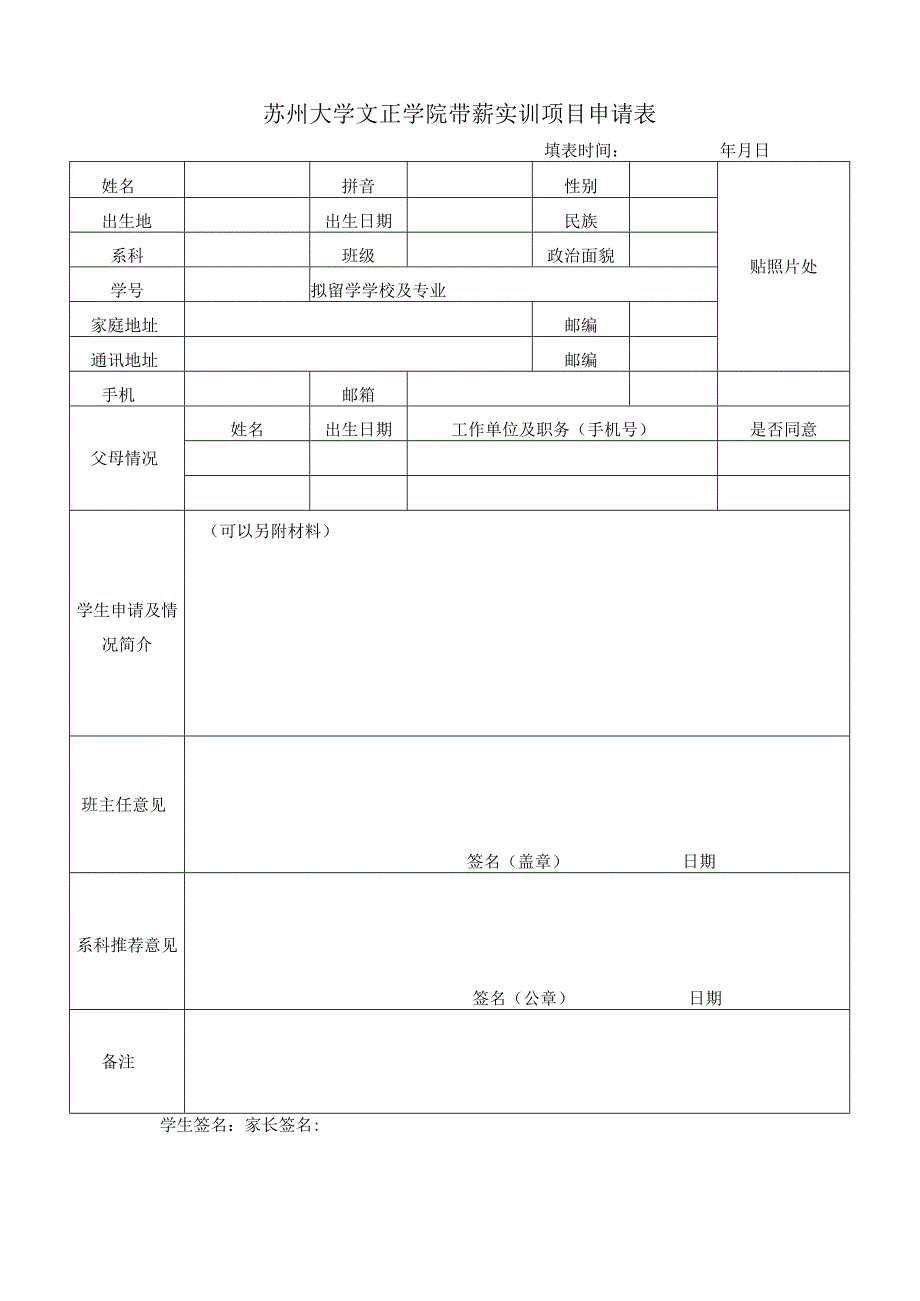 苏州大学文正学院带薪实训项目申请表.docx_第1页