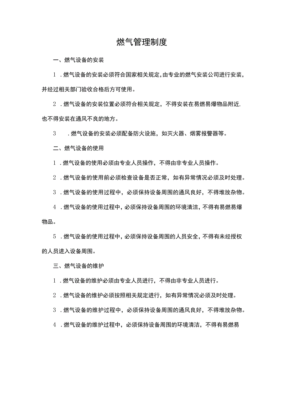 燃气管理制度学校食堂餐饮企事业单位通用版.docx_第1页