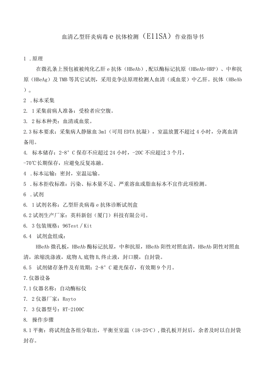血清乙型肝炎病毒e抗体检测ELISA作业指导书.docx_第1页