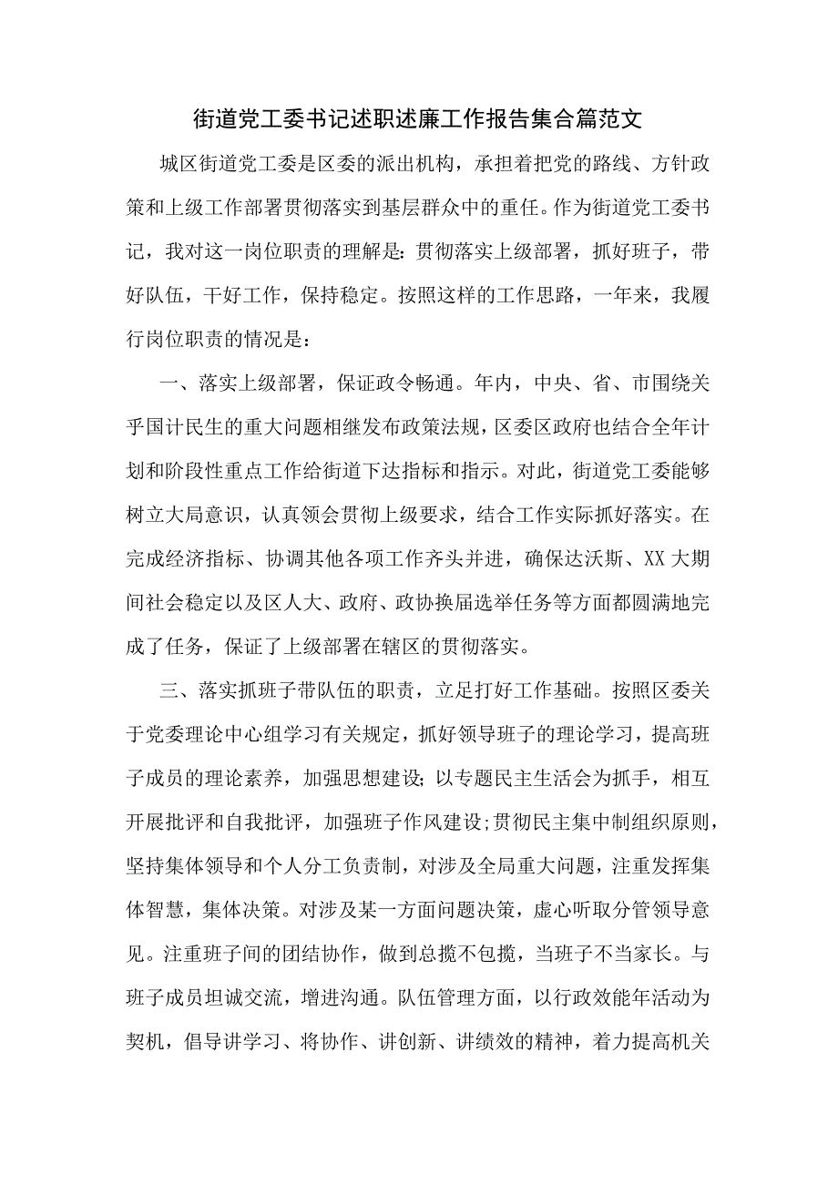 街道党工委书记述职述廉工作报告集合篇范文.docx_第1页