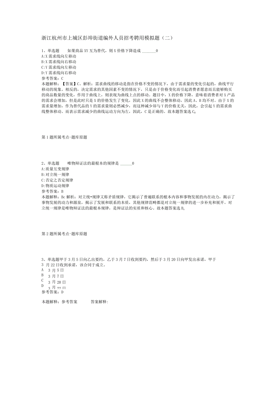 浙江杭州市上城区彭埠街道编外人员招考聘用模拟题二.docx_第1页