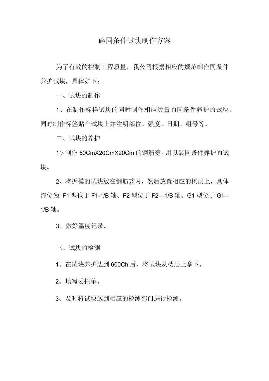 砼同条件试块制作方案纯方案1页.docx_第1页