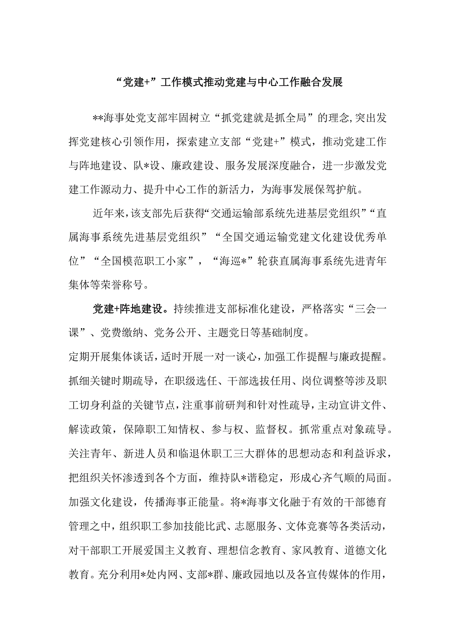 精品文档党建+工作模式推动党建与中心工作融合发展完整.docx_第1页