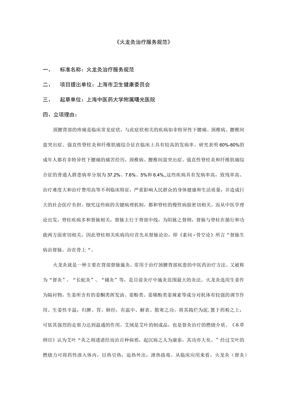 火龙灸治疗服务规范.docx_第1页