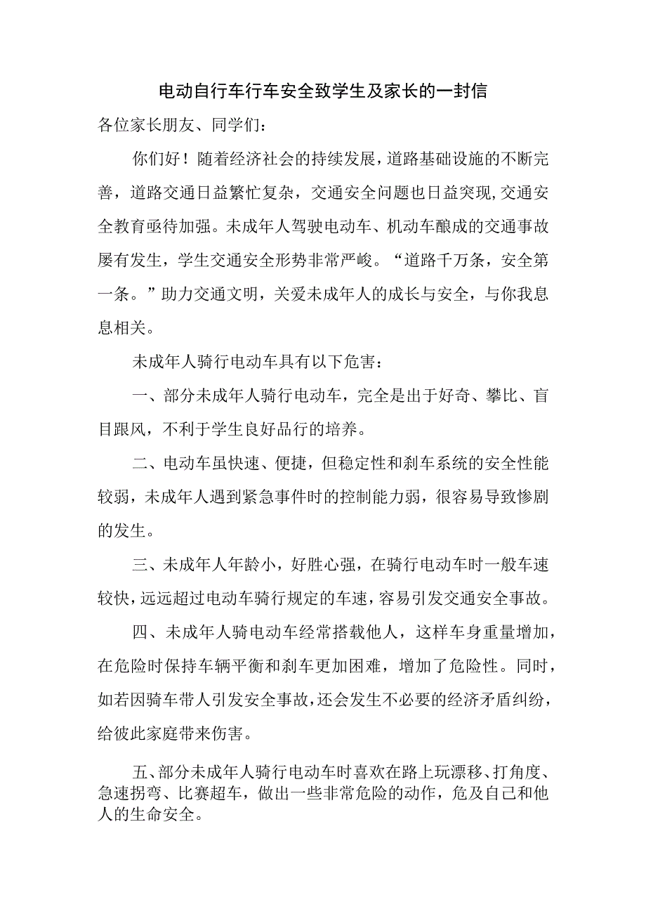 电动自行车行车安全致学生及家长的一封信.docx_第1页