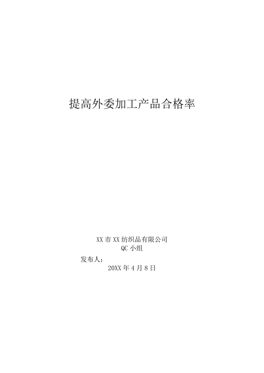 纺织品公司QC小组提高外委加工产品合格率成果汇报.docx_第1页