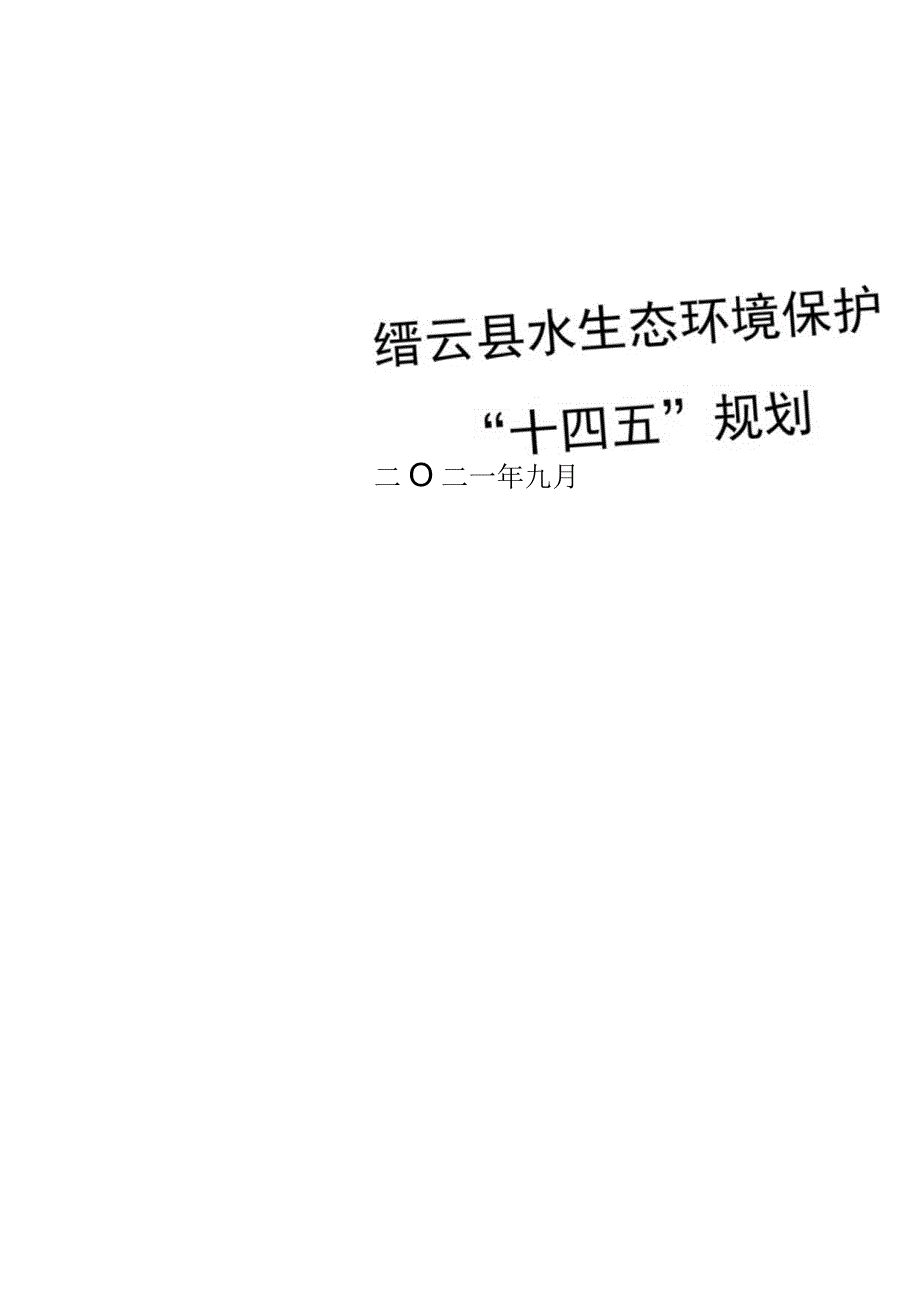 缙云县水生态环境保护十四五规划.docx_第1页