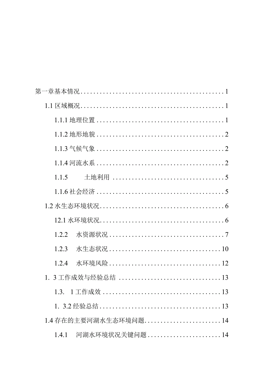 缙云县水生态环境保护十四五规划.docx_第2页