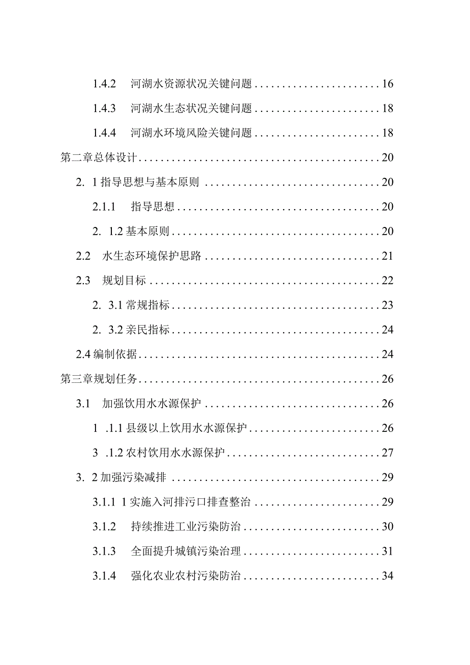 缙云县水生态环境保护十四五规划.docx_第3页