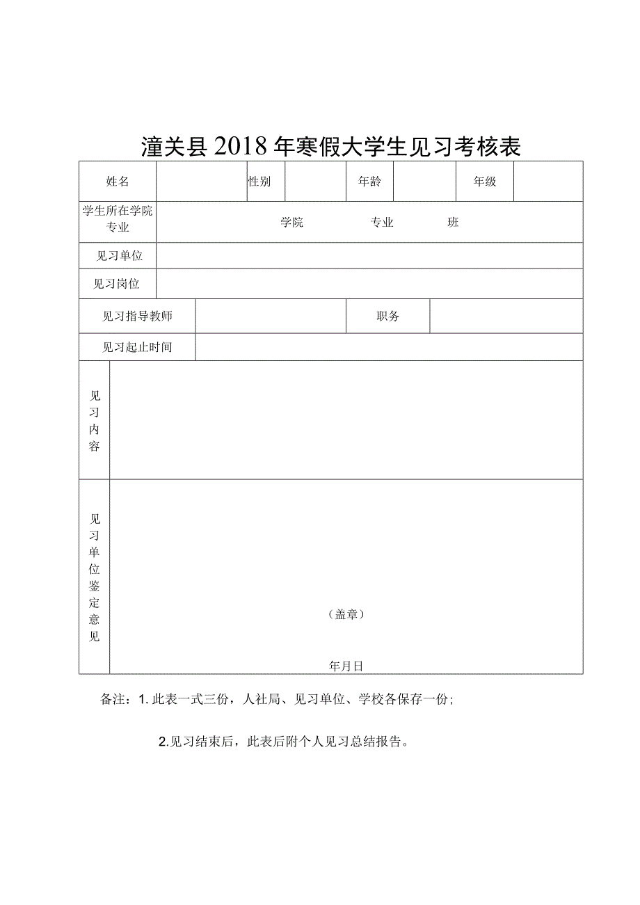 潼关县2018年寒假大学生见习考核表.docx_第1页