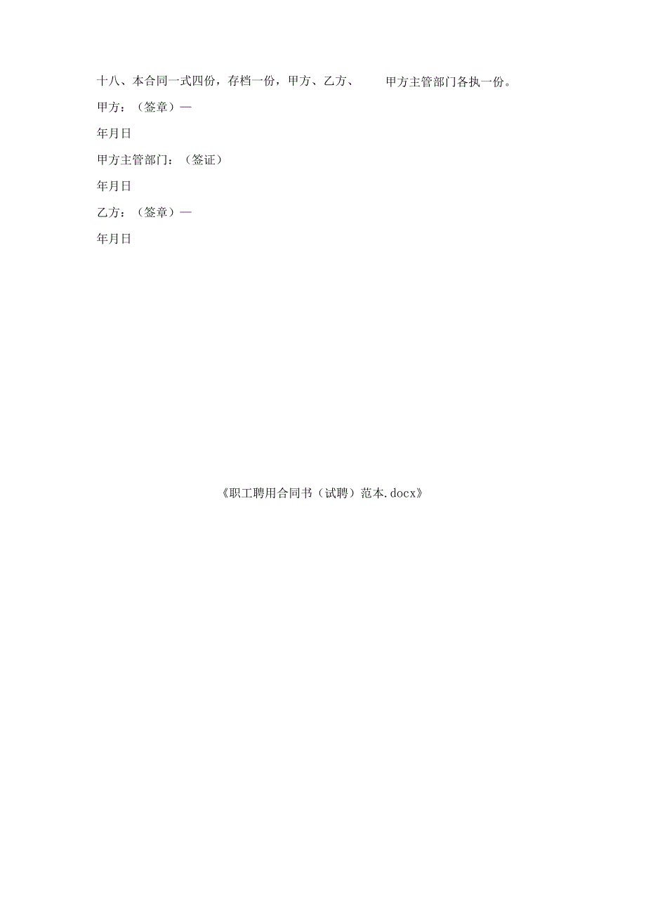 职工聘用合同书试聘范本.docx_第3页