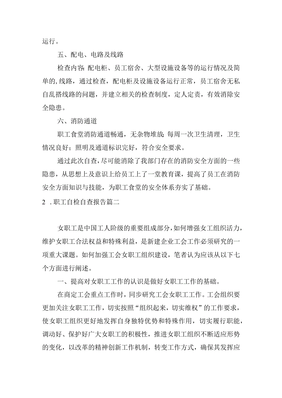 职工自检自查报告.docx_第2页