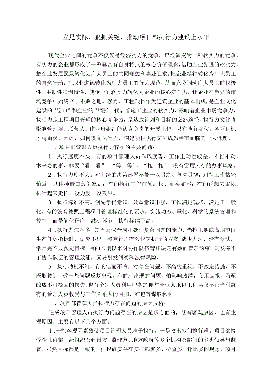 立足实际狠抓关键推动项目部执行力建设上水平.docx_第1页